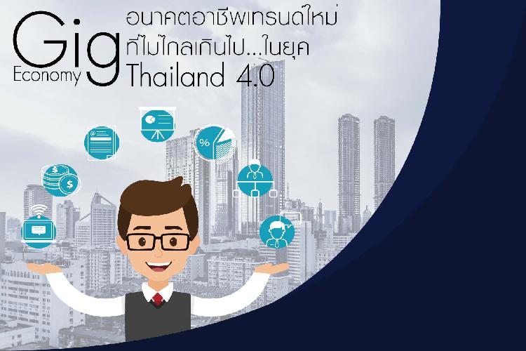 Gig Economy อนาคตอาชีพเทรนด์ใหม่ ที่ไม่ไกลเกินไป…ในยุค Thailand 4.0