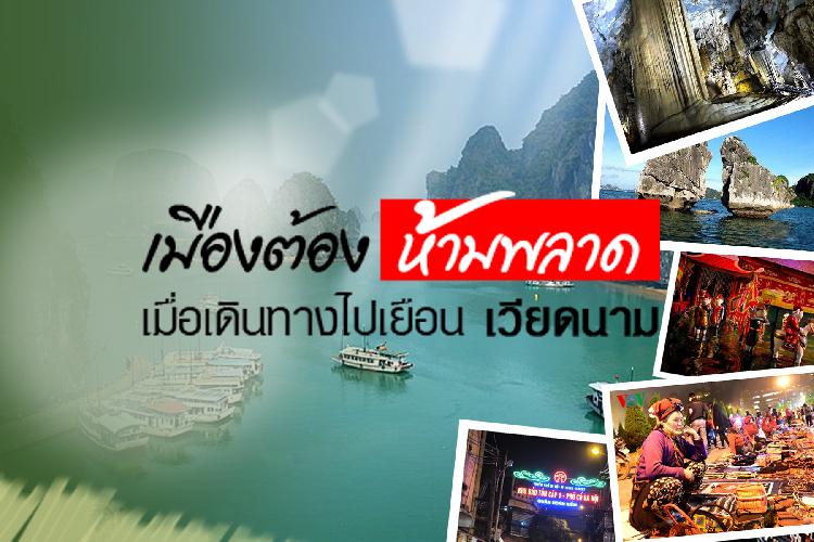 “เมืองต้องห้ามพลาด เมื่อเดินทางไปเยือน เวียดนาม”