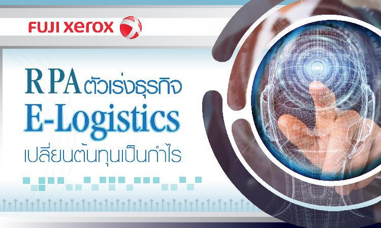 RPA ตัวเร่งธุรกิจ E-Logistics เปลี่ยนต้นทุนเป็นกำไร