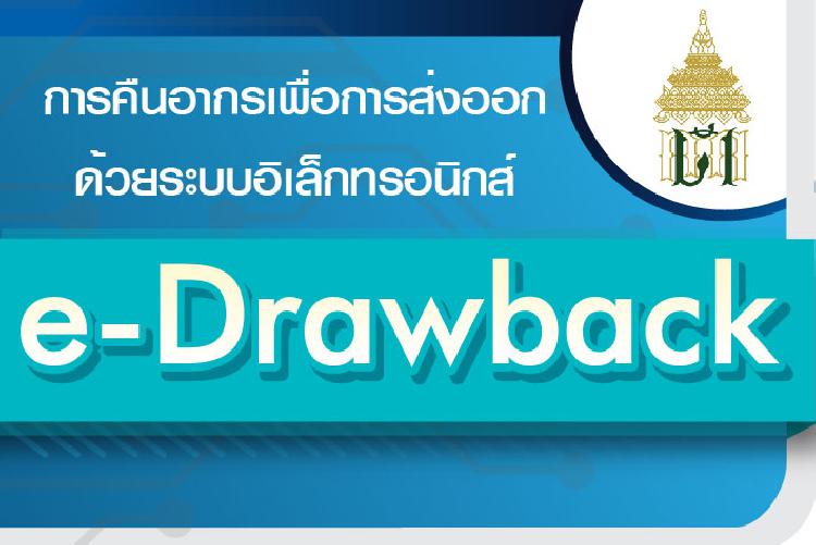 การคืนอากรเพื่อการส่งออกด้วยระบบอิเล็กทรอนิกส์ e-Drawback