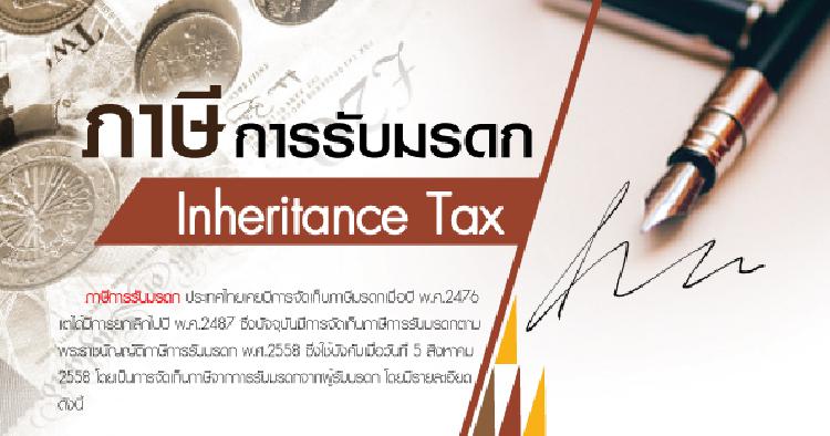 ภาษีการรับมรดก Inheritance Tax