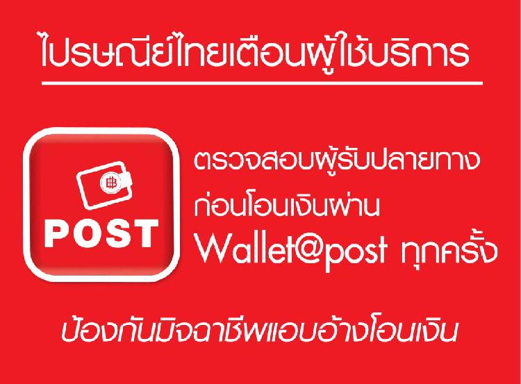 ไปรษณีย์ไทย แจ้งเตือนผู้ใช้บริการ ระวังมิจฉาชีพแอบอ้างโอนเงินผ่าน Wallet@POST