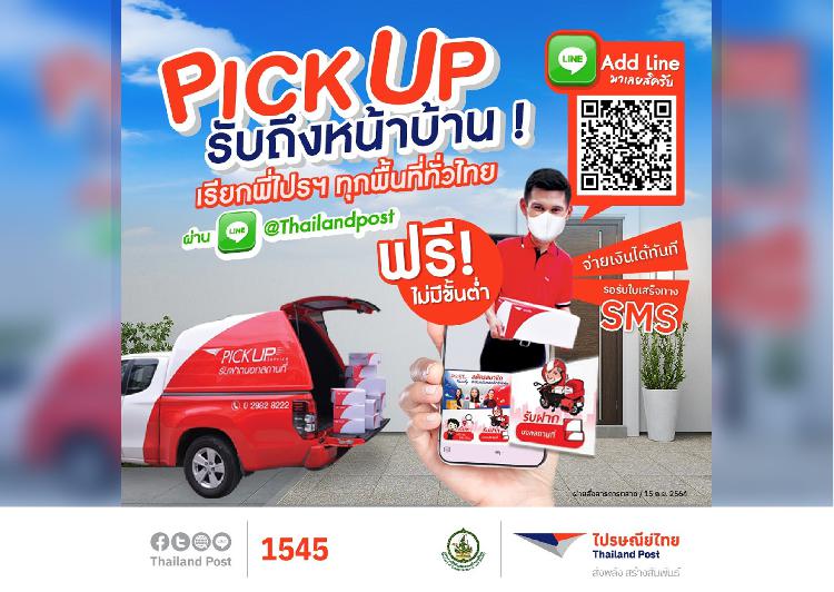 รับฝากทั่วไทย!! ไปรษณีย์ไทยเดินหน้าขยายพื้นที่บริการ PICK UP SERVICE ทั่วประเทศ เรียกใช้บริการได้แล้ววันนี้ที่ไลน์ออฟฟิเชียล @Thailandpost  
