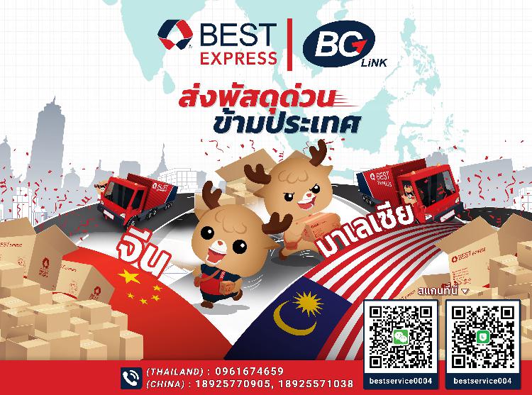 ข่าวประชาสัมพันธ์ บริการน้องใหม่ “BEST Cross Border” ส่งพัสดุด่วนข้ามประเทศไปมาเลเซียและจีน