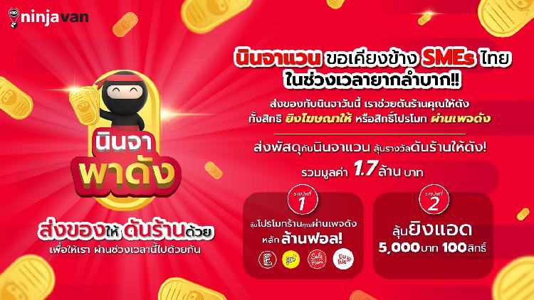 ดันร้านค้าออนไลน์ให้ปังไปกับ “นินจา พาดัง”