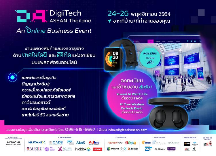 DigiTech ASEAN Thailand 2021 Online Event -  งานแสดงสินค้าและสัมมนาออนไลน์ฟรีด้านเทคโนโลยีและดิจิทัลแห่งอาเซียนบนแพลตฟอร์มออนไลน์ พร้อมลุยจัดงานระหว่างวันที่ 24-26 พฤศจิกายน 2564  