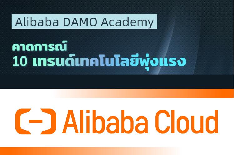 Alibaba DAMO Academy (DAMO) สถาบันเพื่อการวิจัยด้านเทคโนโลยีและวิทยาศาสตร์ระดับโลกของอาลีบาบา กรุ๊ป นำเสนอการคาดการณ์แนวโน้มสำคัญที่จะกำหนดทิศทางของอุตสาหกรรมเทคโนโลยี