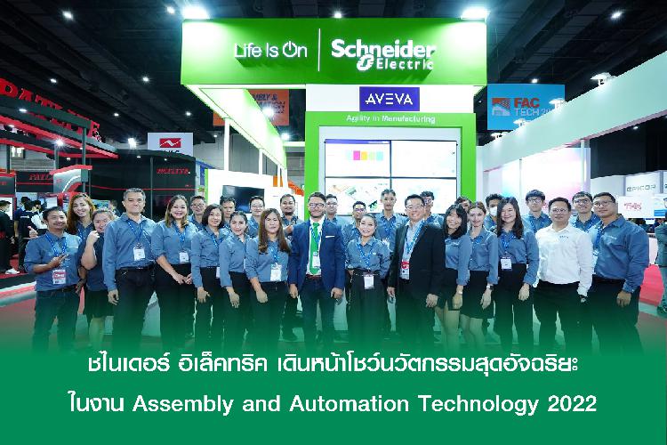 ชไนเดอร์ อิเล็คทริค เดินหน้าโชว์นวัตกรรมสุดอัจฉริยะ ในงาน Assembly and Automation Technology 2022