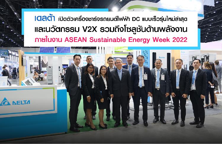 เดลต้า เปิดตัวเครื่องชาร์จรถยนต์ไฟฟ้า DC แบบเร็วรุ่นใหม่ล่าสุด  และนวัตกรรม V2X รวมถึงโซลูชันด้านพลังงาน  ภายในงาน ASEAN Sustainable Energy Week 2022