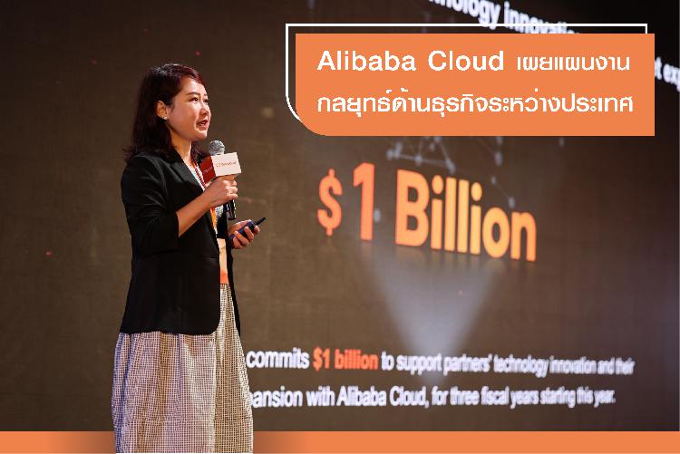 Alibaba Cloud เผยแผนงานกลยุทธ์ด้านธุรกิจระหว่างประเทศ