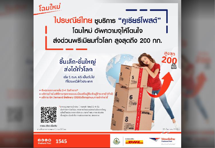 ไปรษณีย์ไทย ชูบริการ “คูเรียร์โพสต์” โฉมใหม่ อัพความจุให้โดนใจ ส่งด่วนพรีเมียมทั่วโลก สูงสุดถึง 200 กก. 