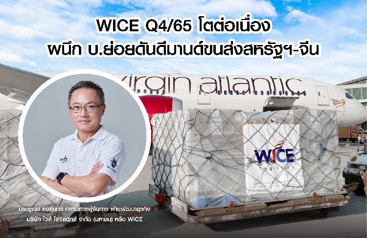 WICE Q4/65 โตต่อเนื่อง  ผนึก บ.ย่อยดันดีมานด์ขนส่งสหรัฐฯ-จีน