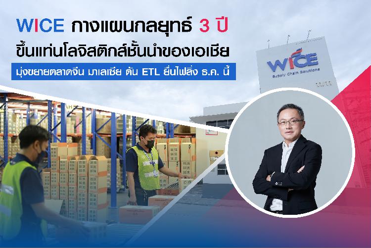 WICE กางแผนกลยุทธ์ 3 ปี ขึ้นแท่นโลจิสติกส์ชั้นนำของเอเชีย มุ่งขยายตลาดจีน มาเลเซีย ดัน ETL ยื่นไฟลิ่ง ธ.ค. นี้