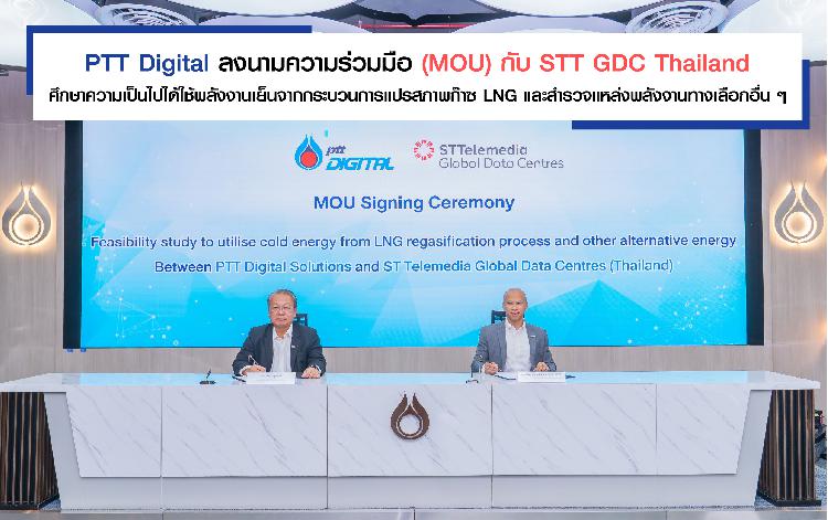 PTT Digital ลงนามความร่วมมือ (MOU) กับ STT GDC Thailand  ศึกษาความเป็นไปได้ใช้พลังงานเย็นจากกระบวนการแปรสภาพก๊าซ LNG และสำรวจแหล่งพลังงานทางเลือกอื่น ๆ