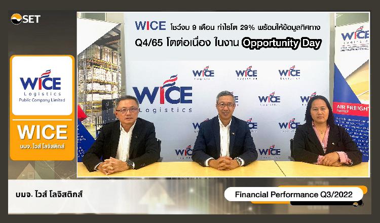 WICE โชว์งบ 9 เดือน กำไรโต 29% พร้อมให้ข้อมูลทิศทาง Q4/65 โตต่อเนื่อง ในงาน Opportunity Day