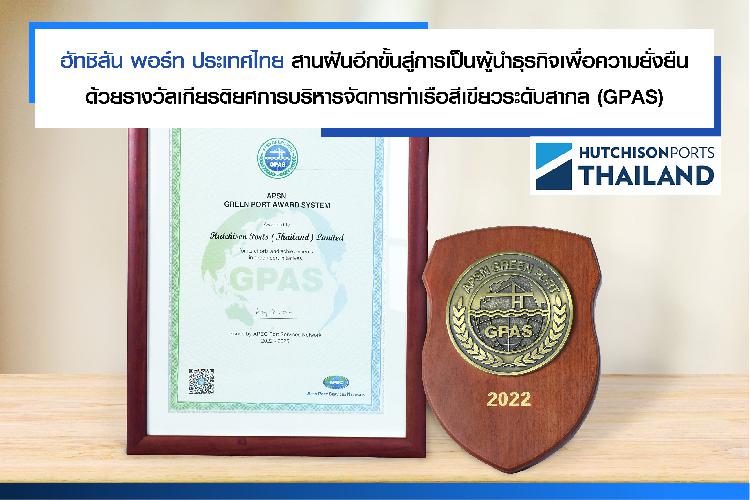 ฮัทชิสัน พอร์ท ประเทศไทย สานฝันอีกขั้นสู่การเป็นผู้นำธุรกิจเพื่อความยั่งยืน ด้วยรางวัลเกียรติยศการบริหารจัดการท่าเรือสีเขียวระดับสากล (GPAS)