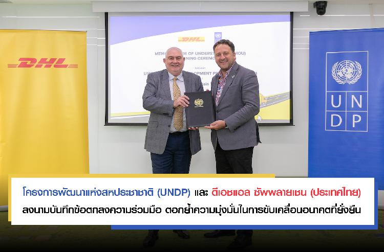 โครงการพัฒนาแห่งสหประชาชาติ (UNDP) และดีเอชแอล ซัพพลายเชน (ประเทศไทย) ลงนามบันทึกข้อตกลงความร่วมมือ ตอกย้ำความมุ่งมั่นในการขับเคลื่อนอนาคตที่ยั่งยืน