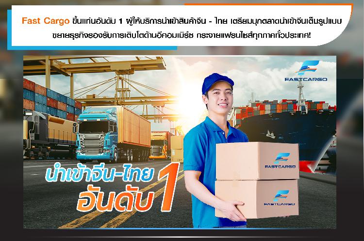 Fast Cargo ขึ้นแท่นอันดับ 1 ผู้ให้บริการนำเข้าสินค้าจีน - ไทย เตรียมบุกตลาดนำเข้าจีนเต็มรูปแบบ ขยายธุรกิจรองรับการเติบโตด้านอีคอมเมิร์ซ กระจายแฟรนไชส์ทุกภาคทั่วประเทศ!