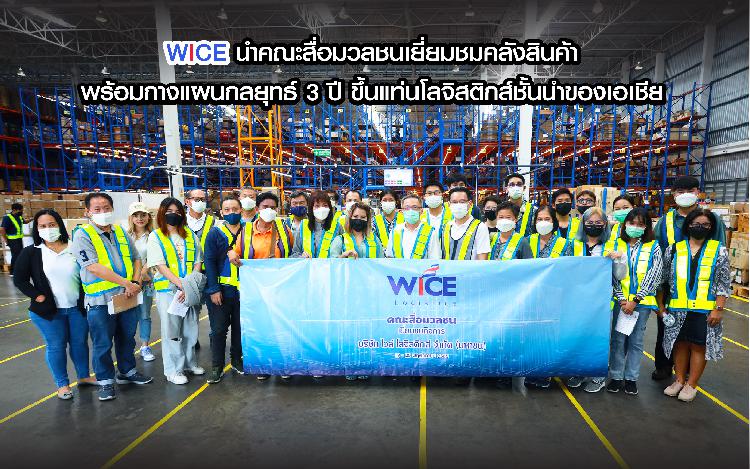 WICE นำคณะสื่อมวลชนเยี่ยมชมคลังสินค้า  พร้อมกางแผนกลยุทธ์ 3 ปี ขึ้นแท่นโลจิสติกส์ชั้นนำของเอเชีย