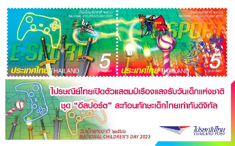 ไปรษณีย์ไทยเปิดตัวแสตมป์เรืองแสงรับวันเด็กแห่งชาติ  ชุด “อีสปอร์ต” สะท้อนทักษะเด็กไทยเท่าทันดิจิทัล 