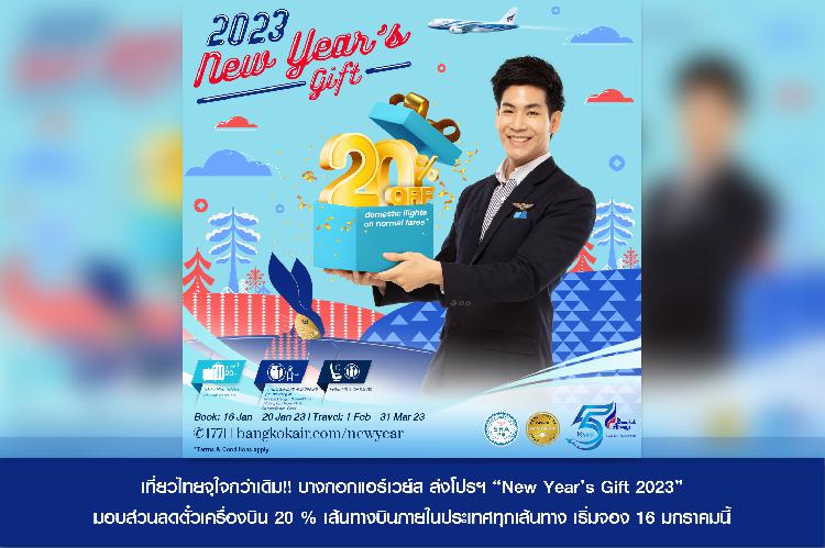 เที่ยวไทยจุใจกว่าเดิม!! บางกอกแอร์เวย์ส ส่งโปรฯ “New Year’s Gift 2023”   มอบส่วนลดตั๋วเครื่องบิน 20 % เส้นทางบินภายในประเทศทุกเส้นทาง เริ่มจอง 16 มกราคมนี้