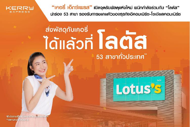 “เคอรี่ เอ็กซ์เพรส” เปิดจุดรับพัสดุแห่งใหม่ ผนึกกำลังร่วมกับ “โลตัส” นำร่อง 53 สาขา รองรับการขยายตัวของธุรกิจอีคอมเมิร์ซ-โซเชียลคอมเมิร์ซ