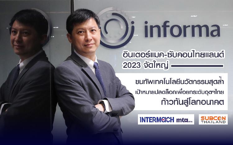 อินเตอร์แมค-ซับคอนไทยแลนด์ 2023 จัดใหญ่ ขนทัพเทคโนโลยีนวัตกรรมสุดล้ำ เป้าหมายปลดล็อกเพื่อยกระดับอุตฯไทย ก้าวทันสู่โลกอนาคต
